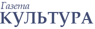 Федеральная общественно-политическая газета «Культура»