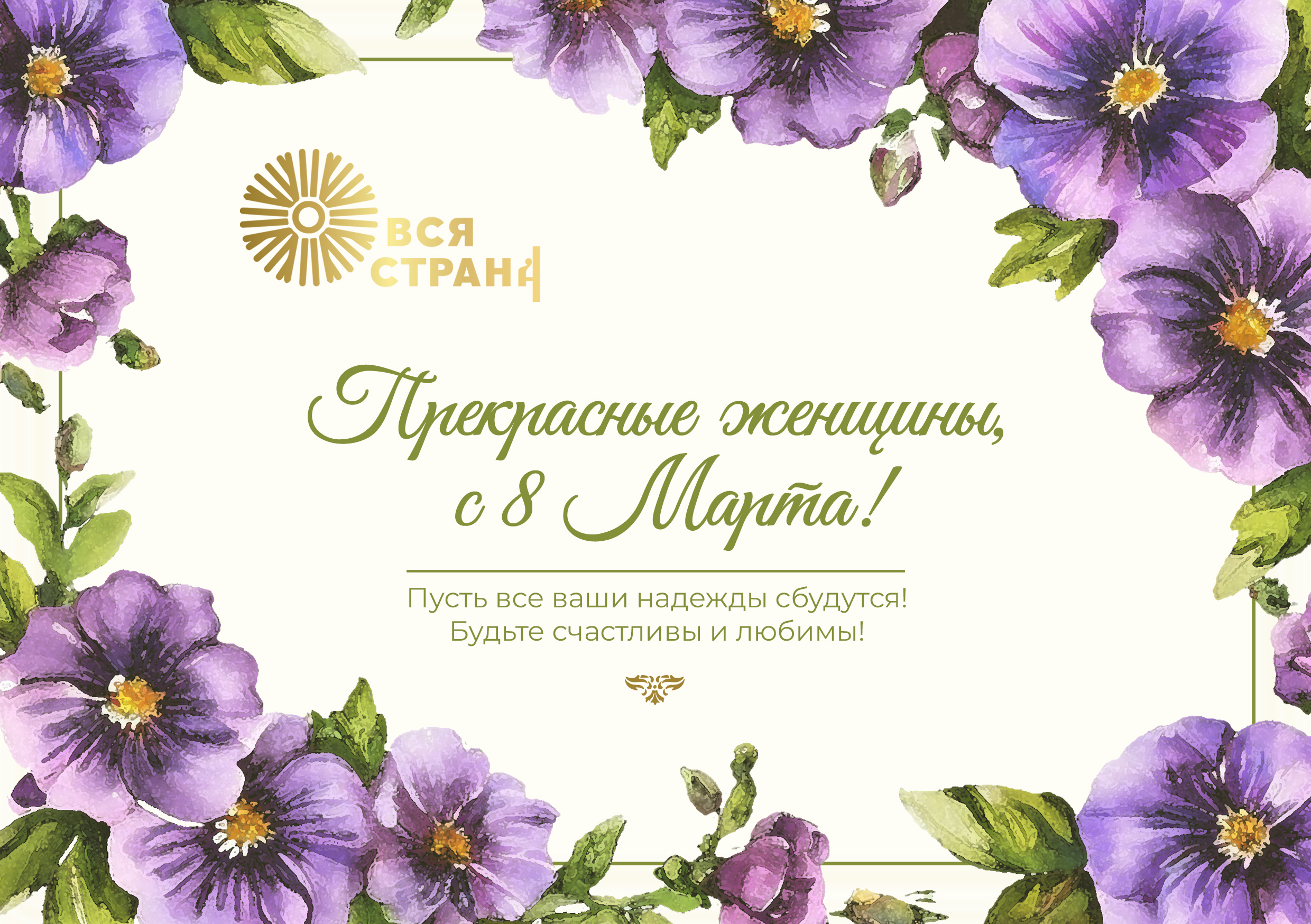 C 8 марта! С праздником весны!
