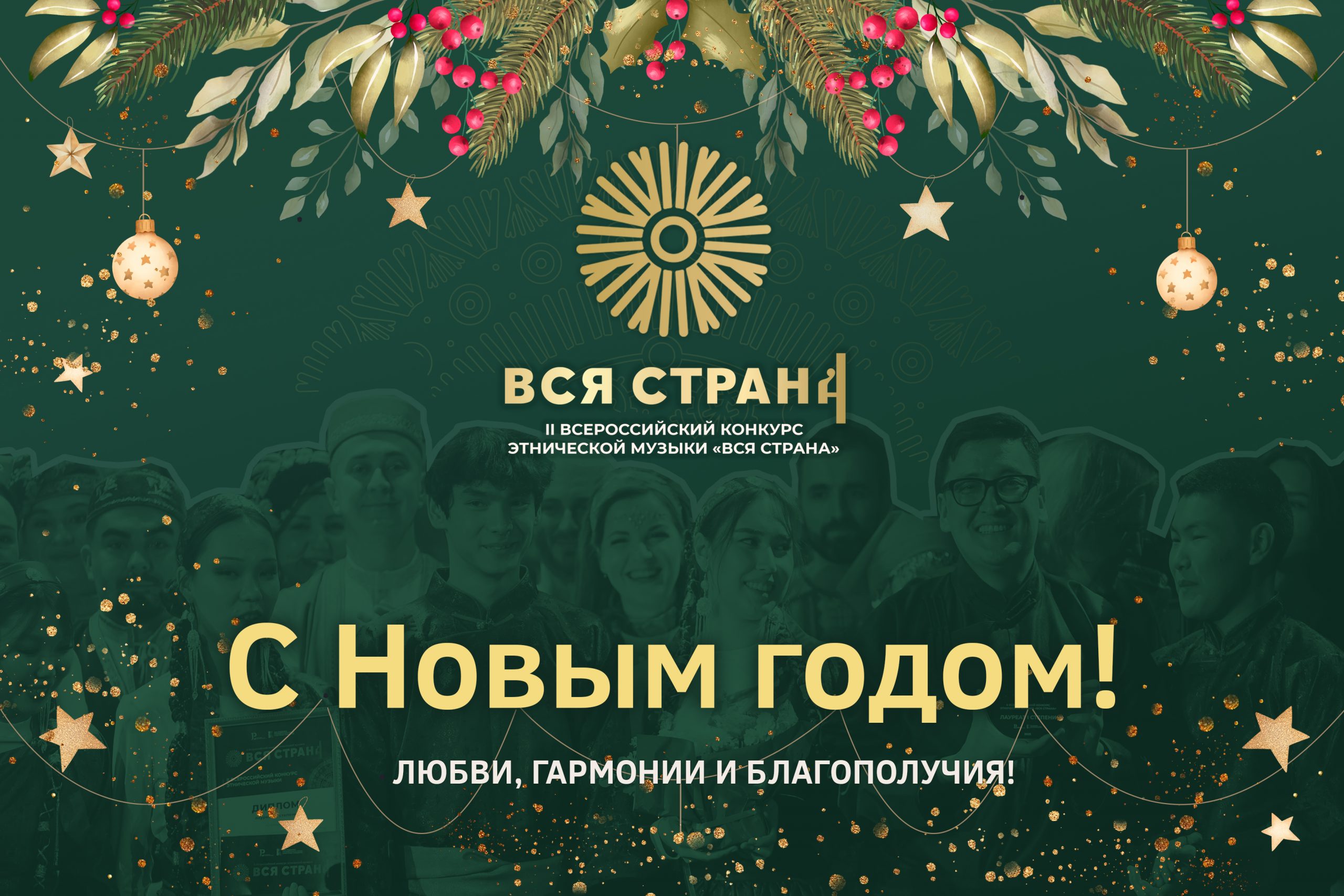 С Новым годом!