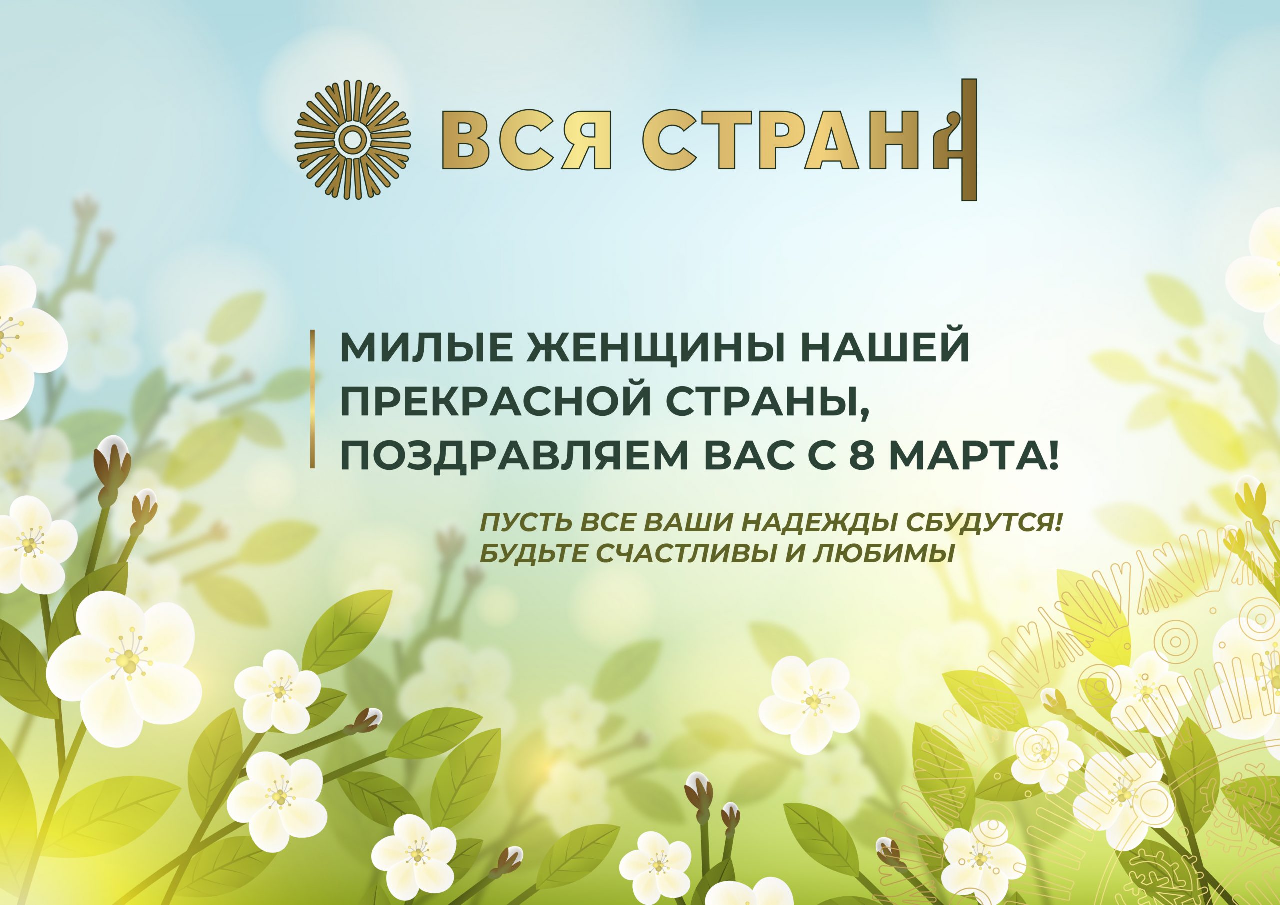 С 8 марта! С праздником весны!