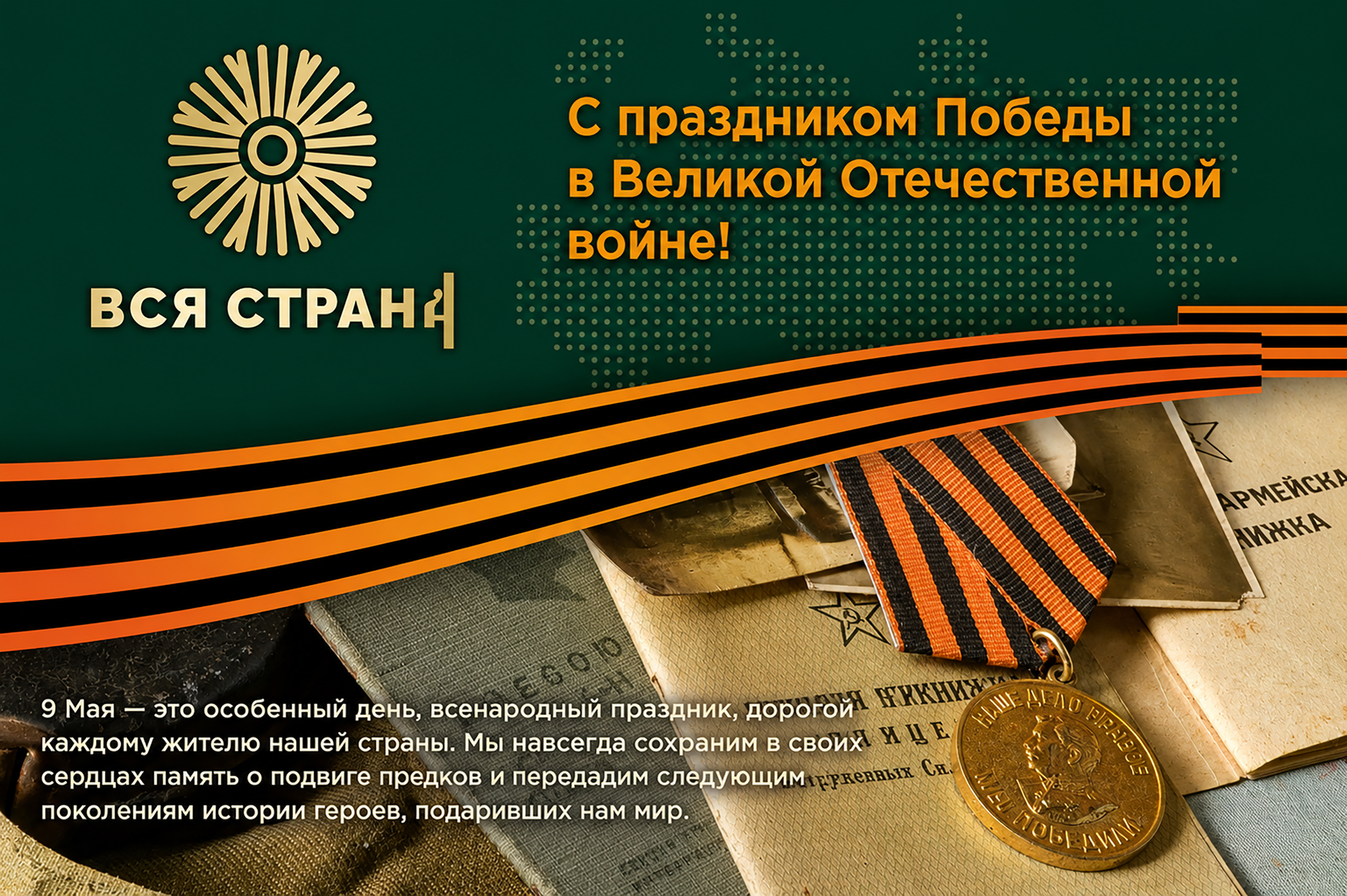 С праздником победы в Великой Отечественной войне!
